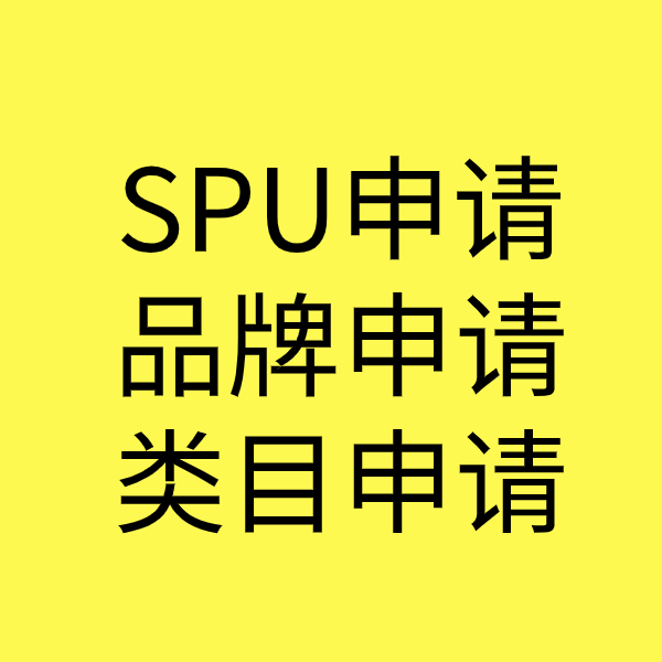 浚县SPU品牌申请